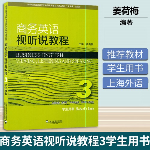 外教社 商务英语视听说教程 3 第三册 学生用书