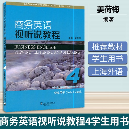 商务英语视听说教程 4 学生用书 姜荷梅 主编