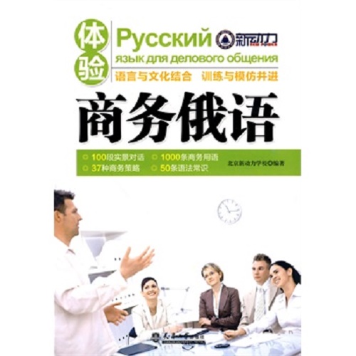 体验商务俄语 北京新动力学校 编著
