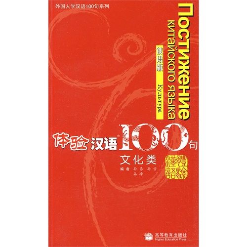 体验汉语100句 文化类 俄语版
