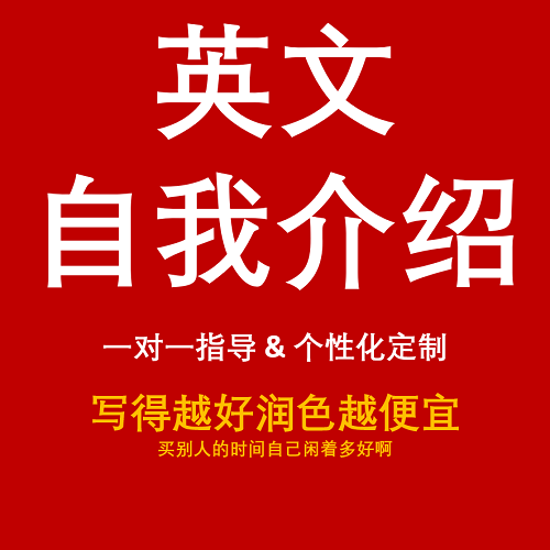 考研复试英语 自我介绍润色 模拟面试纠音