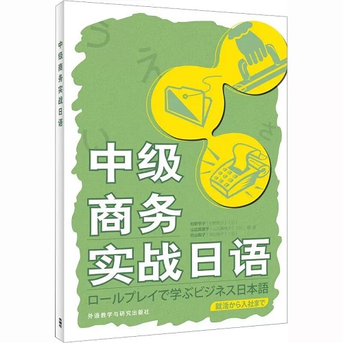 正版 中级商务实战日语 跨文化日语交际能力