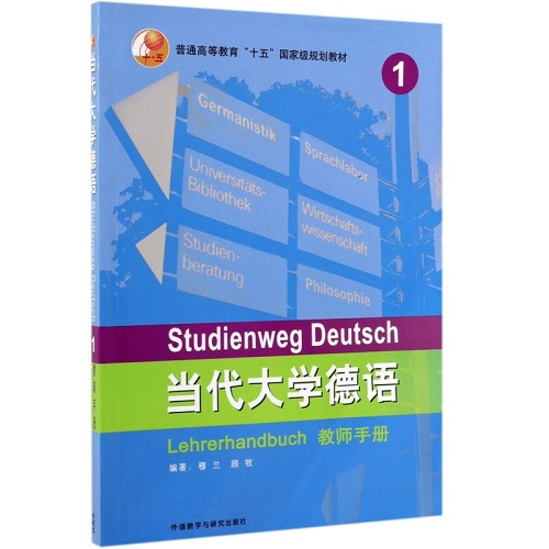 当代大学德语 1 教师手册 十五规划教材