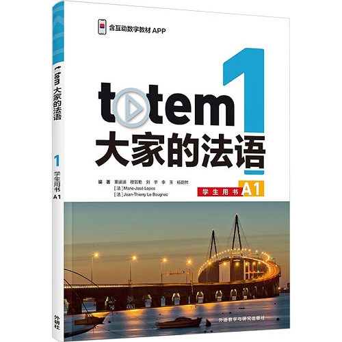 外研社 TOTEM大家的法语 1 学生用书 A1