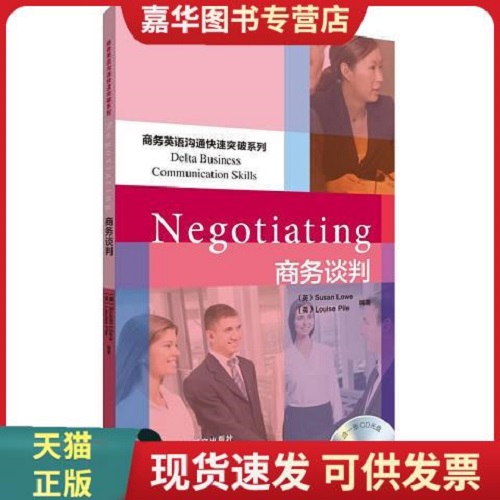 正版 商务英语沟通快速突破系列：商务谈判