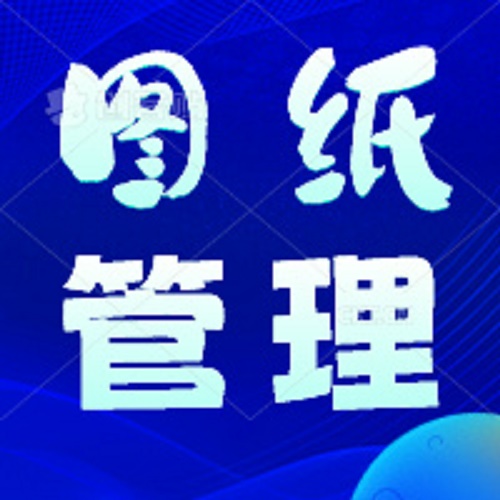 工程管理 图纸文件管理系统软件 档案管理软件