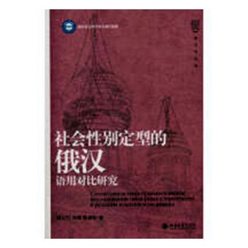 正版 社会别定型的俄汉语用对比研究