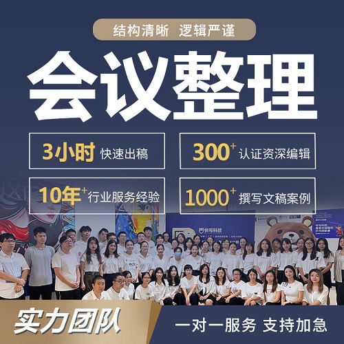 代写会议纪要 房地产工地汇报 讲话文稿整理