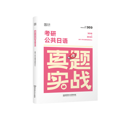 考研公共日语真题实战 北京理工大学出版社