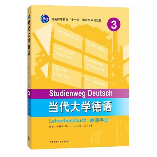 外研社 当代大学德语 第三册 教师手册