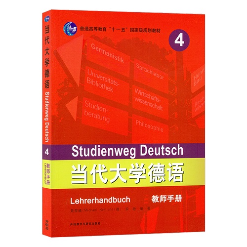外研社 当代大学德语 4 教师用书 教参
