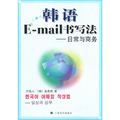 【正版】韩语E-mail书写法-日常与商务