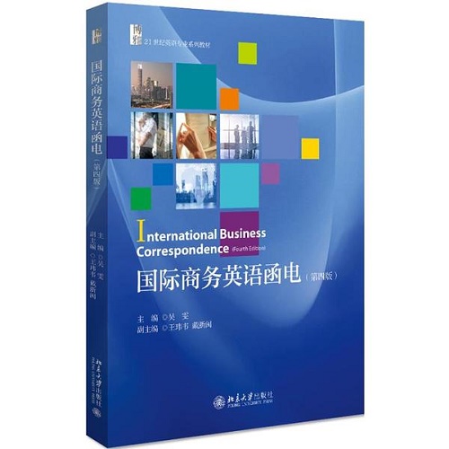 正版图书 国际商务英语函电 (第4版) 