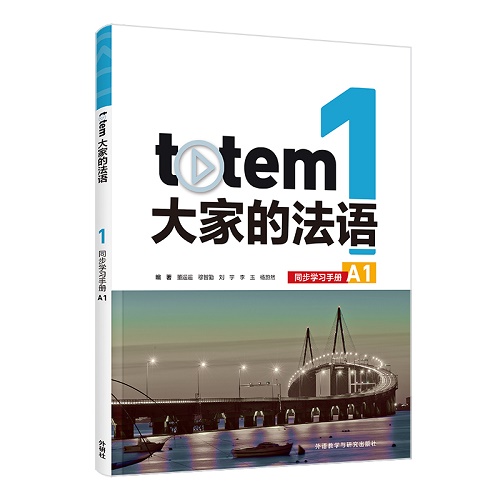 TOTEM大家的法语 (1) (同步学习手册) (A1)