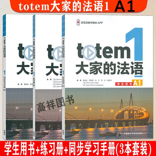 totem大家的法语 1 学生用书+练习册+同步学习手册 A1