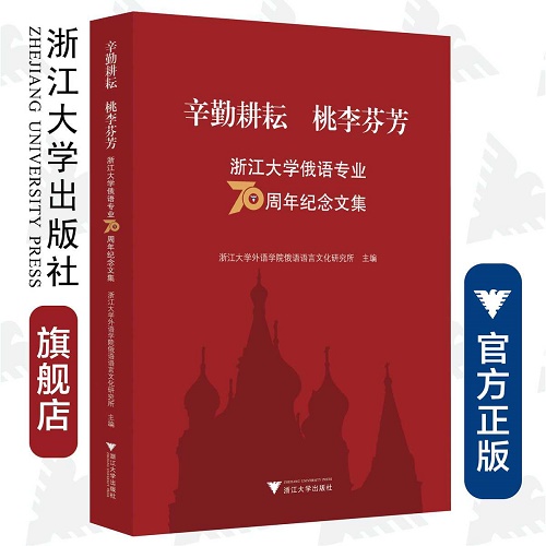 浙江大学俄语专业70周年纪念文集 王永