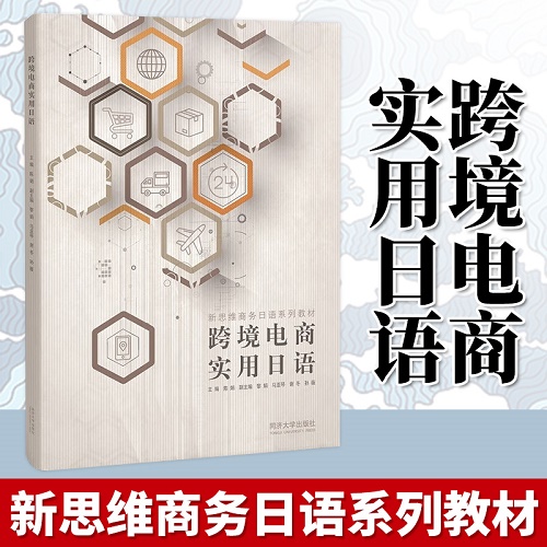 跨境电商实用日语 商务日语自学教程
