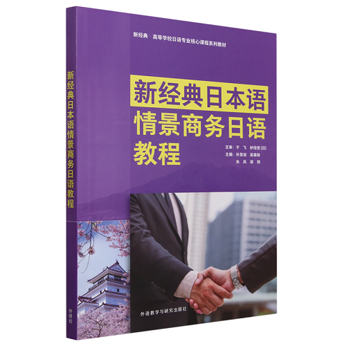 正版 新经典日本语情景商务日语教程