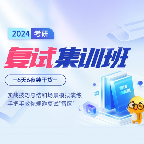 考研复试集训班 复试英语口语解析