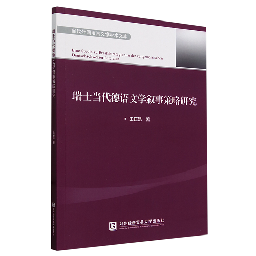 瑞士当代德语文学叙事策略研究
