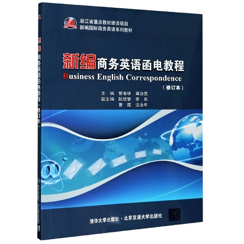 新编商务英语函电教程 清华大学出版社