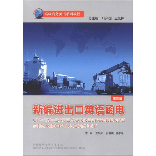 【正版书籍】新编进出口英语函电 第3版