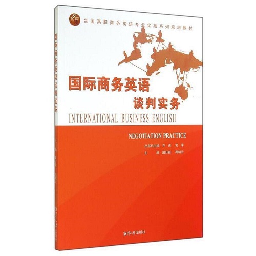 国际商务英语谈判实务 湘潭大学出版社