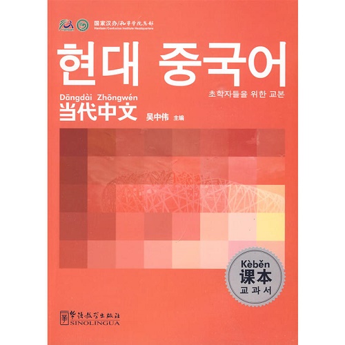 《当代中文》课本 （韩语版）
