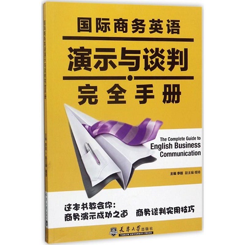 正版 国际商务英语演示与谈判手册 李晗