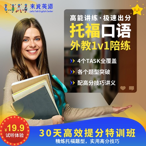 来说英语托福口语 外教一对一陪练网课