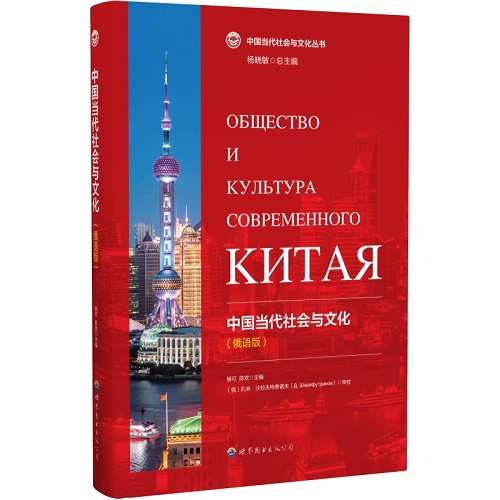 中国当代社会与文化（俄语版）