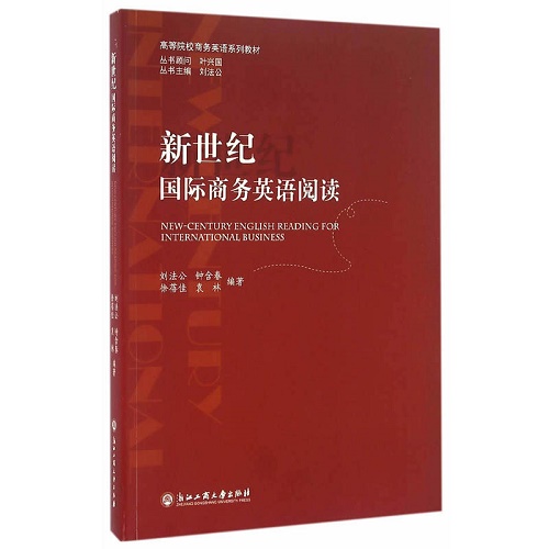 正版 新世纪国际商务英语阅读 浙江工商大学