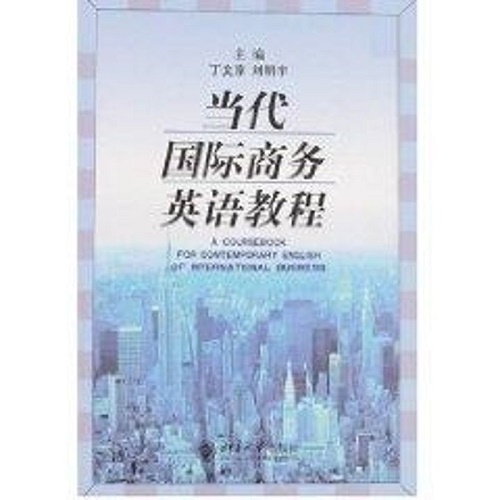 当代国际商务英语教程 丁文京 著