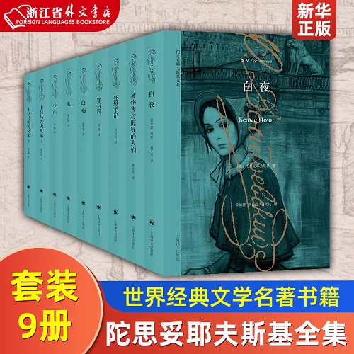 【套装9册】陀思妥耶夫斯基全集 世界名著书籍