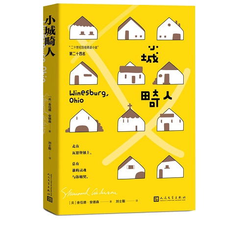 外国文学小说 小城畸人 舍伍德·安德森