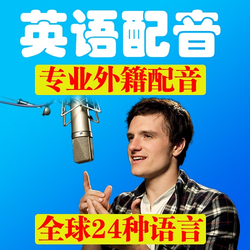 英语英文配音 外籍外语录音
