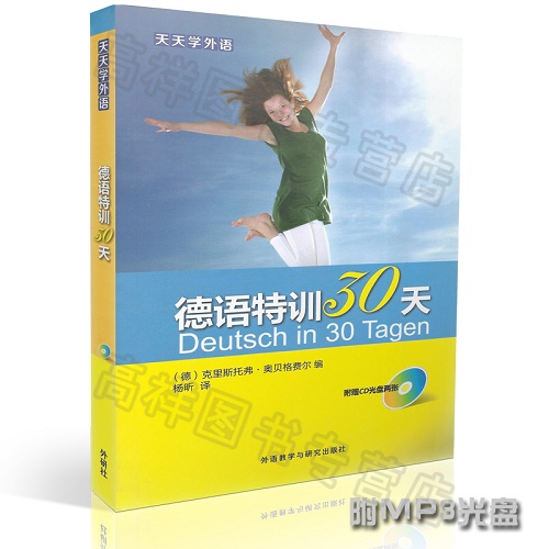 正版图书 天天学外语 德语特训30天