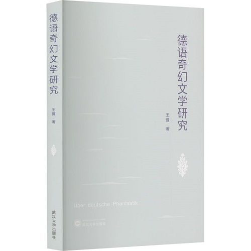 德语奇幻文学研究 王微 著