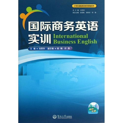 国际商务英语实训 暨南大学出版社