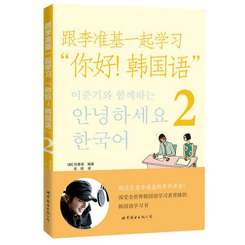 跟李准基一起学习 “你好！韩国语”2