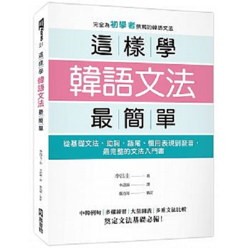 【现货】台版 《这样学韩语文法简单》