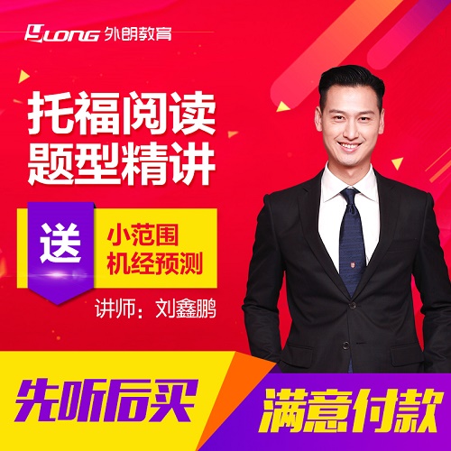 托福网课 阅读题型详解 真题课程
