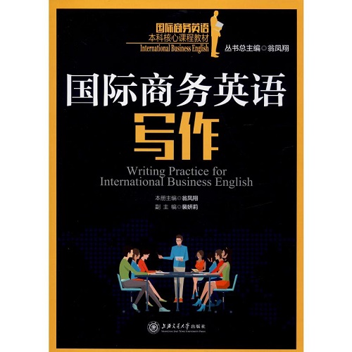 国际商务英语写作 上海交通大学出版社