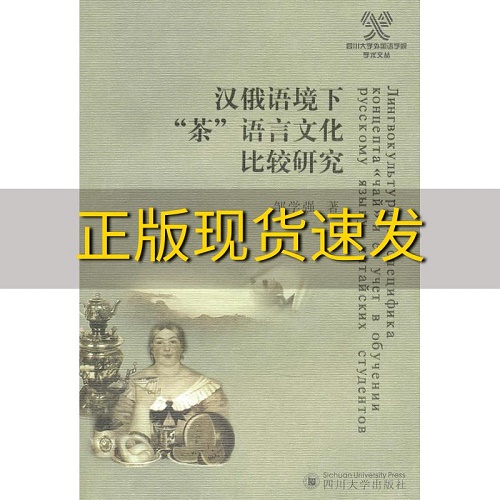 【正版书籍】汉俄语境下茶语言文化的比较研究