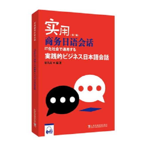实用商务日语会话 第2版 宿久高
