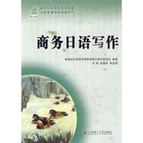 正版图书 商务日语写作 大连理工大学出版社