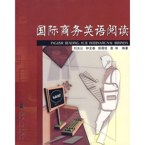 正版图书 国际商务英语阅读 刘法公