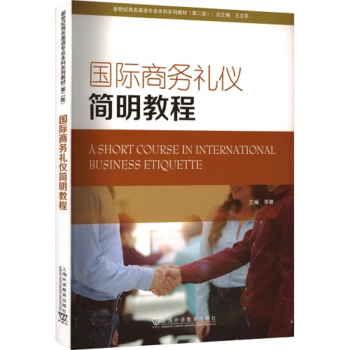 国际商务礼仪简明教程 李琳 编 文教类书籍