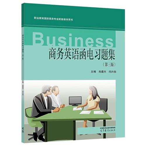 商务英语函电习题集（第三版）职业教育