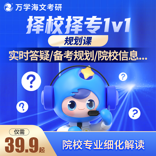 一对一答疑 研究生择校择专